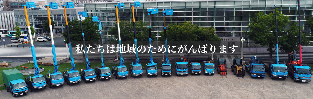 私達は地域のためにがんばります