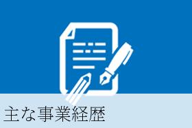 主な事業経歴