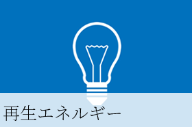再生エネルギー